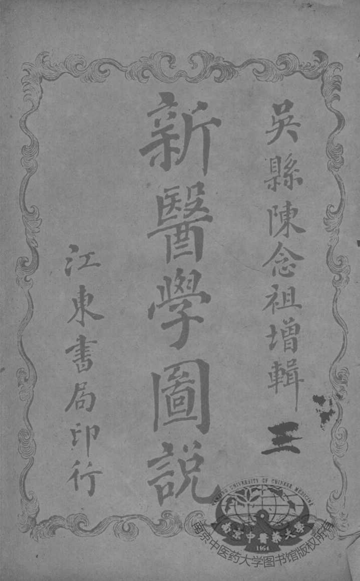 新医学图说（附解剖图）  3